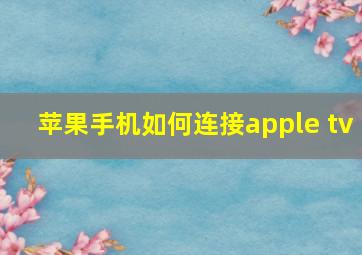 苹果手机如何连接apple tv